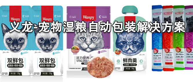 猫湿粮市场释放红利 这方面抓住先机丨自动包装技术