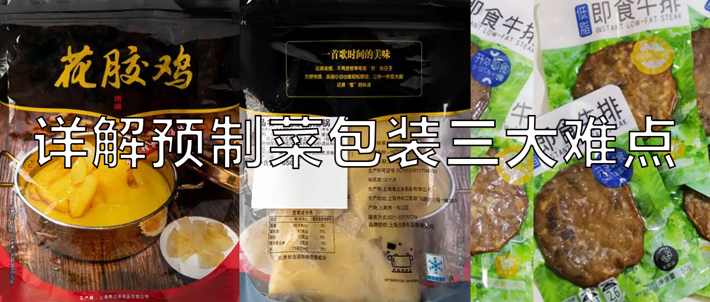 【视频】预制菜包装机，义龙给袋式真空包装机一站式解决预制菜三大包装难点！