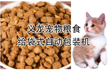 【食品】宠物食品给袋式自动包装机，颗粒粮 狗粮 猫粮全自动称重分装设备