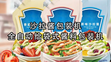 【酱料系列2】沙拉酱包装机