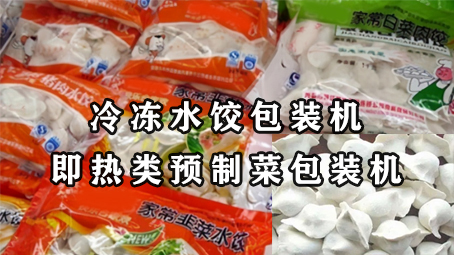【预制菜系列4】即热类预制菜-冷冻水饺包装机