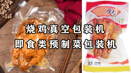 【预制菜系列2】即食类预制菜-烧鸡真空包装机