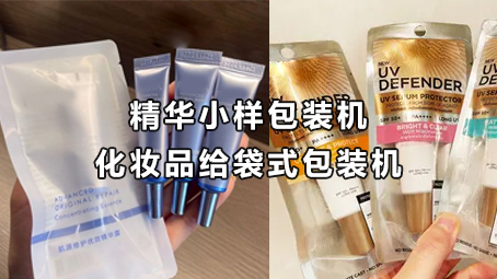 【日化用品系列4】化妆品小样包装机