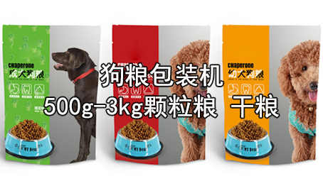 【宠物食品系列1】500g-3kg颗粒粮包装机