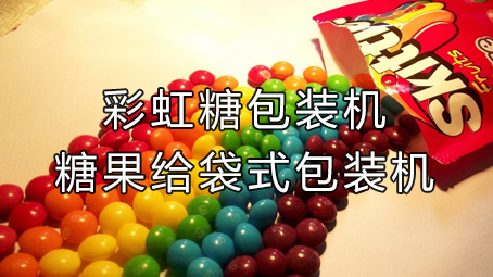 【休闲食品系列3】糖果包装机
