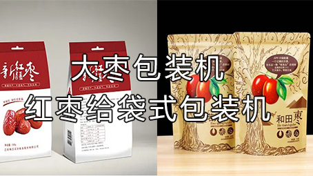 【休闲食品系列4】大枣包装机