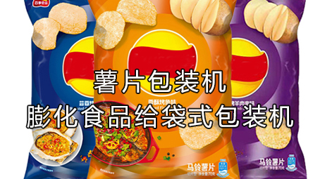 【休闲食品系列2】膨化食品包装机