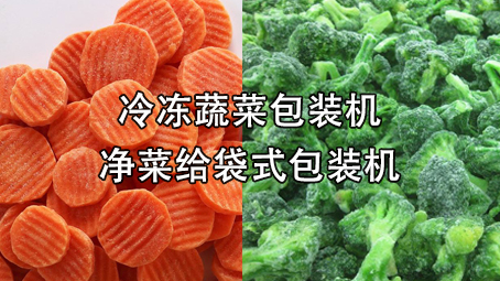 【冷冻食品系列3】冷冻蔬菜包装机