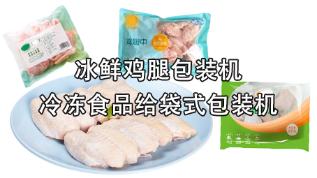 【冷冻食品系列1】冰鲜鸡腿包装机