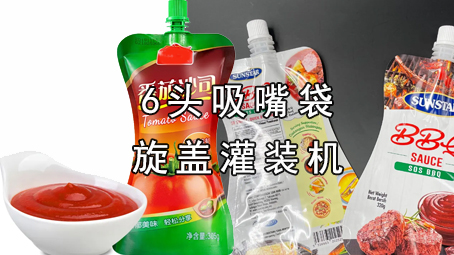 【酱料系列6】吸嘴袋酱料包装机