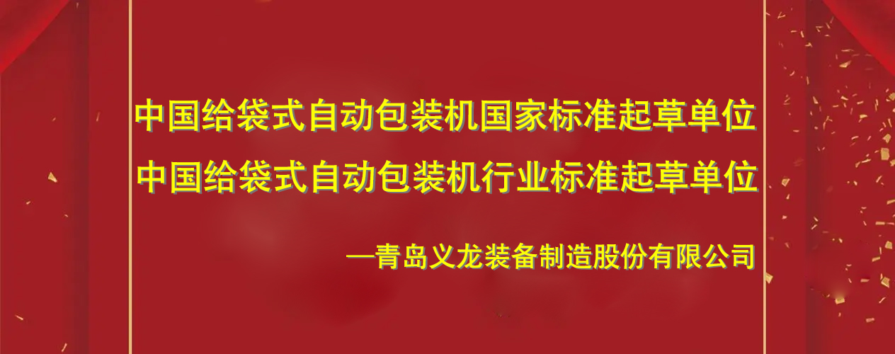 中国给袋式自动包装机国家标准起草单位青岛义龙的发展史