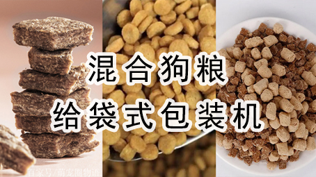 【宠物食品】混合狗粮给袋式包装机